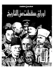 أوراق سقطت من التاريخ P.d.f كتاب 1498