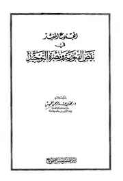 المجموع المفيد في نقض القبورية ونصرة التوحيد