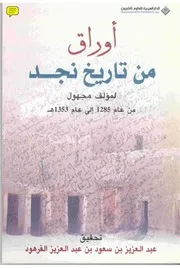 أوراق من تاريخ نجد P.d.f كتاب 1499