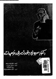 161 كتاب 119 دكتور بنجامين سبوك يتحدث إلى الأمهات