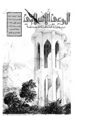 الوعي الإسلامي مجله الوعى الاسلامي العدد عدد رقم 161