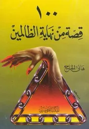 1620 كتاب مئة قصة من نهاية الظالمين