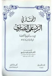 غلاف المختار في الرد على النصارى