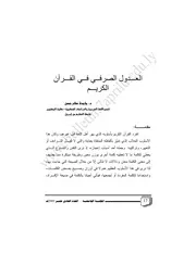 العدول الصرفي في القرآن الكريم