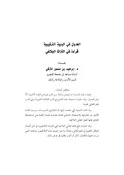 العدول في البنية التركيبية قراءة في التراث البلاغي
