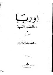 أوروبا في العصور الحديثة P.d.f كتاب 1506