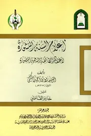 كتاب " أعلام السنة المنشورة لاعتقاد الطائفة الناجية المنصورة " ت: حافظ بن أحمد الحكمي