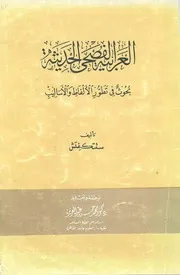 العربية الفصحى الحديثة. ستتكيفيتش
