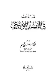 1626 كتاب مباحث في علوم التفسير الموضوعي مسلم ط القلم