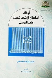 أوقاف السلطان الأشرف شعبان على الحرمين P.d.f كتاب 1510