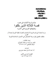 1629 كتاب مبادىء تربية الشباب في ضوء قصة الثلاثة الذين خلفوا وتطبيقاتها التربوية في الأسرة