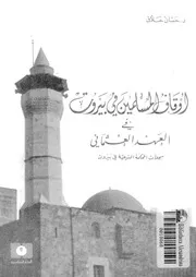 أوقاف المسلمين في بيروت في العهد العثماني P.d.f كتاب 1511