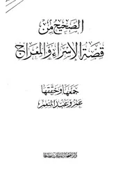 162 كتاب 120 الصحيح من قصة الإسراء والمعراج