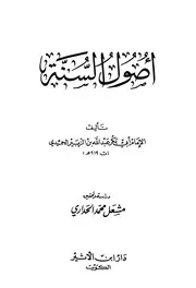 أصول السنة عبد الله بن الزبير الحميدي أبو بكر