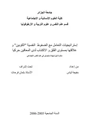 كتاب إستراتيجيات التعامل مع الضغوط النفسية الكوبين وعلاقتها بمستوى القلق والاكتئاب لدى المعاقين حركيا