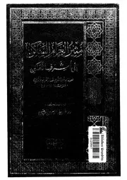 1631 كتاب مثير الغرام الساكن إلى أشرف الأماكن لابن الجوز