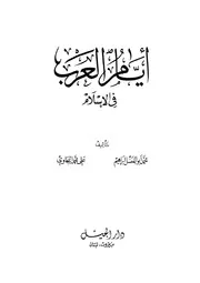أيام العرب في الإسلام P.d.f كتاب 1513