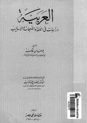 العربية دراسات فى اللغة والأساليب