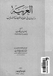 العربية دراسات في اللغة واللهجات والأساليب مترجم