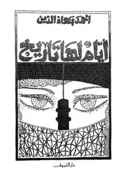 أيام لها تاريخ لأحمد بهاء الدين P.d.f كتاب 1516