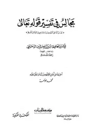 1635 كتاب مجالس في تفسير قوله تعالي لقد من الله على المؤمنين