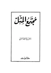 1636 كتاب مجتمع المثل