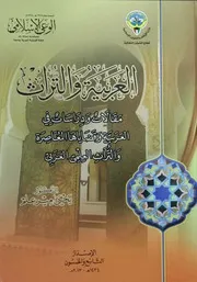 العربية والتراث مقالات ودراسات في العربية