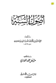 أصول السنةعبد الله بن الزبير الحميدي