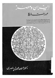 إيران ومصر عبر التاريخ P.d.f كتاب 1522