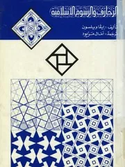 ايفا ويلسونالزخارف و الرسوم الاسلامية P.d.f كتاب 1524