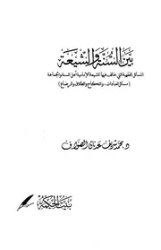 المسائل الفقهية التي خالف فيها الشيعة أهل السنة