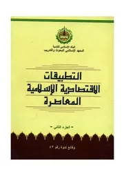 التطبيقات الاقتصادية الاسلامية المعاصرة كتاب صيغة 2874