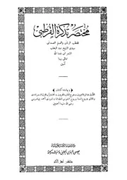 1643 كتاب مختصر تذكرة القرطبي عبد الوهاب الشعراني