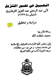 السلسبیل فی تفسیر التنزیل - تفسیر الفرھاروی - بحر العلوم علامہ خواجہ عبدالعزیز پرہاڑوی چشتی قریشی رحمتہ اللہ علیہ