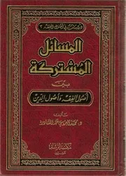 المسائل المشتركة بين أصول الفقه وأصول الدين محمد العروسي