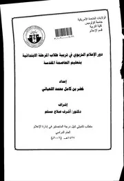 كتاب دور الأعلام التربوي في تربية طلاب المرحلة الإبتدائية بتعليم العاصمة المقدسة