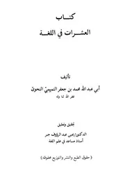 العشرات في اللغة