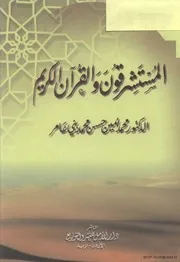 المستشرقون والقرآن الكريم محمد أمين بني عامر