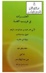 العشرات في غريب اللغة ، لأبي عمر محمد بن عبد الواحد الزاهد