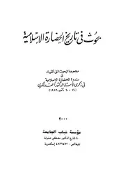 بحوث في تاريخ الحضارة الإسلامية مجموعة البحوث التي ألقيت في ندوة الحضارة الإسلاميةفي ذكرى الأستاذ أحمد فكري 1976 P.d.f كتاب 1527