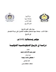 مؤتمر وستفاليا ( 1648م) دراسة في تاريخ الدبلوماسية الدولية