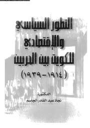 التطور السياسي والاقتصادي للكويت بين الحربين 1914 1939 كتاب صيغة 2880