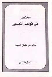 1649 كتاب مختصر قواعد التفسير خالد السبت