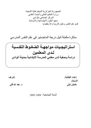 كتاب إستراتيجيات مواجهة الضغوط النفسية لدى المعلمين دراسة وصفية لدى معلمي المدرسة الإبتدائية بمدينة الوادي