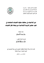 كتاب دور الداعيات في معالجة سلوك الفتيات المسلمات في ضوء معايير التربية الاسلامية من وجهة نظر الفتيات