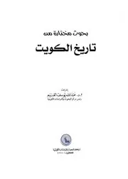بحوث مختارة من تاريخ الكويت P.d.f كتاب 1529