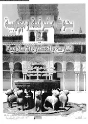 بحوث مشرقية ومغربية في التاريخ والحضارة الاسلامية 1 P.d.f كتاب 1530