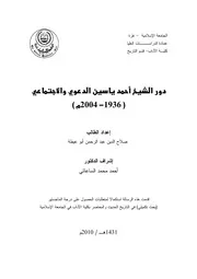 كتاب دور الشيخ احمد ياسين الدعوي والاجتماعي ( 1936 2004)