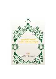 التطوير التنظيمي في البنوك الإسلامية – رسالة دكتوراه – د. سمير رمضان الشيخ كتاب صيغة 2884