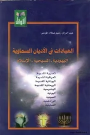 العبادات في الأديان السماوية كتاب